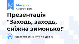 Презентація   "Заходь, заходь, сніжна зимонько!"