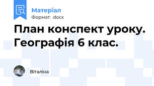План конспект уроку. Географія 6 клас.