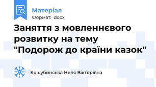 Заняття з мовленнєвого розвитку на тему "Подорож до країни казок"