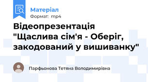 Відеопрезентація "Щаслива сім'я - Оберіг, закодований у вишиванку"