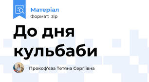 До дня кульбаби