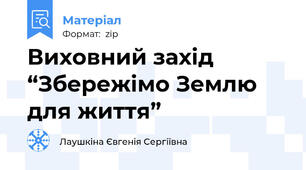 Виховний захід “Збережімо Землю для життя”