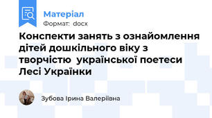 Конспекти занять з ознайомлення дітей дошкільного віку з  творчістю  української поетеси Лесі Українки