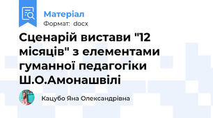 Сценарій вистави "12 місяців" з елементами гуманної педагогіки Ш.О.Амонашвілі