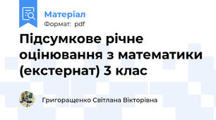Підсумкове річне оцінювання з математики (екстернат) 3 клас