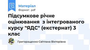 Підсумкове річне оцінювання  з інтегрованого курсу "ЯДС" (екстернат) 3 клас