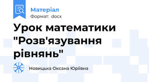 Урок математики "Розв'язування рівнянь"