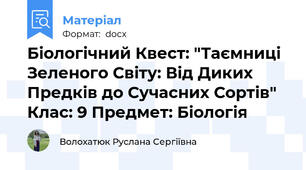 Біологічний Квест: "Таємниці Зеленого Світу: Від Диких Предків до Сучасних Сортів"  Клас: 9 Предмет: Біологія