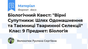 Біологічний Квест: "Вірні Супутники: Шлях Одомашнення та Таємниці Тваринної Селекції"  Клас: 9 Предмет: Біологія