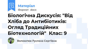 Біологічна Дискусія: "Від Хліба до Антибіотиків: Огляд Традиційних Біотехнологій"  Клас: 9