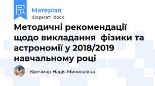 Методичні рекомендації щодо викладання  фізики та астрономії у 2018/2019 навчальному році