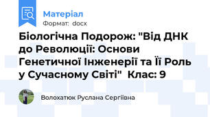 Біологічна Подорож: "Від ДНК до Революції: Основи Генетичної Інженерії та Її Роль у Сучасному Світі"  Клас: 9