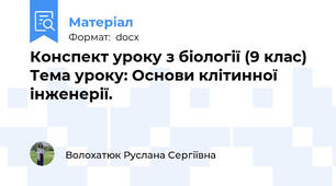 Конспект уроку з біології (9 клас)  Тема уроку: Основи клітинної інженерії.
