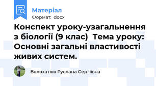 Конспект уроку-узагальнення з біології (9 клас)  Тема уроку: Основні загальні властивості живих систем.