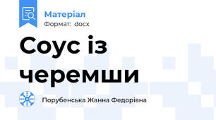 Соус із черемши