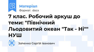 7 клас. Робочий аркуш до теми: "Північний Льодовитий океан "Так - Ні"" НУШ