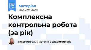 Комплексна контрольна робота (за рік)
