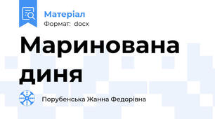 Маринована диня