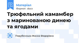 Трюфельний камамбер з маринованою динею та ягодами