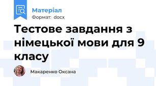 Тестове завдання з німецької мови для 9 класу