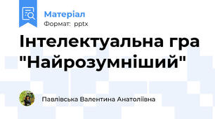 Інтелектуальна гра "Найрозумніший"
