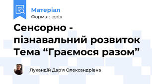 Сенсорно - пізнавальний розвиток  Тема “Граємося разом”