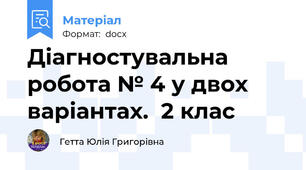 Діагностувальна робота № 4 у двох варіантах.  2 клас