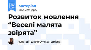 Розвиток мовлення “Веселі малята звірята”