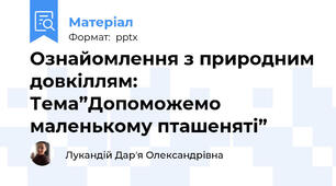 Ознайомлення з природним довкіллям: Тема”Допоможемо маленькому пташеняті”