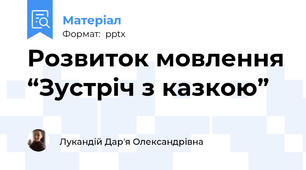 Розвиток мовлення “Зустріч з казкою”