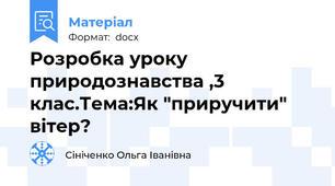 Розробка уроку природознавства ,3 клас.Тема:Як "приручити" вітер?