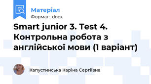 Smart junior 3. Test 4. Контрольна робота з англійської мови (1 варіант)