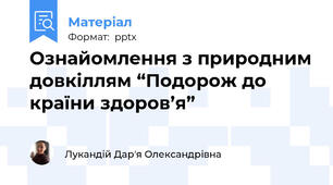 Ознайомлення з природним довкіллям “Подорож до країни здоров’я”