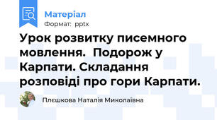 Урок розвитку писемного мовлення.Подорож у Карпати. Складання розповіді про гори Карпати.