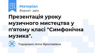 Презентація уроку музичного мистецтва у п'ятому класі "Симфонічна музика".