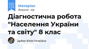 Діагностична робота "Населення України та світу" 8 клас