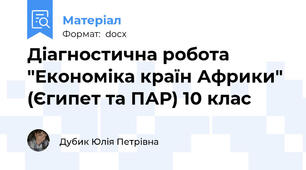 Діагностична робота "Економіка країн Африки" (Єгипет та ПАР) 10 клас