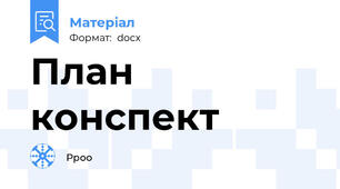 План конспект