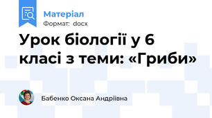 Урок біології у 6 класі з теми: «Гриби»