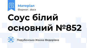 Соус білий основний №852
