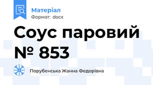 Соус паровий № 853