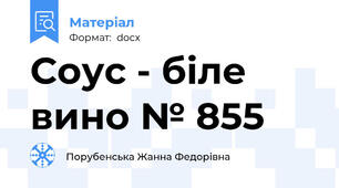 Соус - біле вино № 855