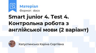 Smart junior 4. Test 4. Контрольна робота з англійської мови (2 варіант)