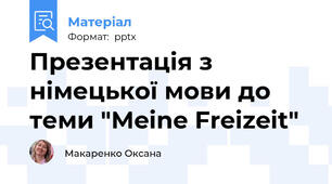 Презентація з німецької мови до теми "Meine Freizeit"