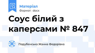 Соус білий з каперсами № 847