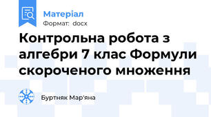 Контрольна робота з алгебри 7 клас Формули скороченого множення