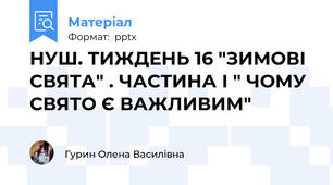 НУШ. ТИЖДЕНЬ 16 "ЗИМОВІ СВЯТА" . ЧАСТИНА І " ЧОМУ СВЯТО Є ВАЖЛИВИМ"