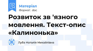 Розвиток зв ′язного мовлення. Текст-опис «Калинонька»