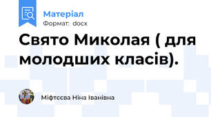 Свято Миколая ( для молодших класів).