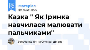 Казка " Як Іринка навчилася малювати пальчиками"